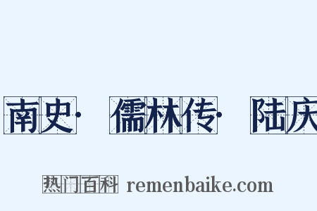 南史·儒林传·陆庆是什么意思的图片